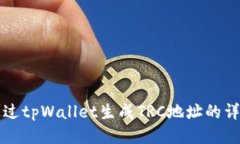如何通过tpWallet生成TRC地址