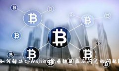 如何解决tpWallet货币链不显