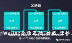 深入解析tpWallet合约互动：