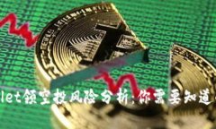 tpWallet领空投风险分析：你