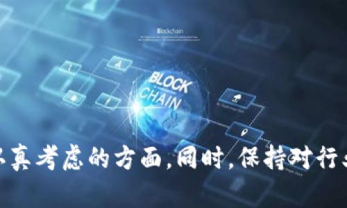   去中心化Tp钱包是否合法？全面解析与法律风险评估 / 

 guanjianci 去中心化钱包, Tp钱包, 加密货币, 法律合规 /guanjianci 

引言
随着区块链技术的迅猛发展，去中心化钱包（如Tp钱包）逐渐被广大用户所接受。这类钱包不仅便于用户管理自己的加密资产，还大幅提高了交易的隐私性和安全性。然而，去中心化钱包的兴起也引发了一系列关于其合法性的问题，特别是在金融监管日益严格的时代。本文将深入探讨去中心化Tp钱包的合法性以及相关法律风险。

去中心化钱包的定义与功能
去中心化钱包是基于区块链技术的数字资产存储和管理工具，与传统中心化钱包不同的是，它不依赖于任何中介机构。用户的私钥和资产完全掌握在自己手中，降低了因中心化服务商的安全漏洞或破产而导致的风险。去中心化钱包的主要功能包括：
ul
    listrong安全性：/strong由于私钥由用户自身控制，理论上减少了被黑客攻击的风险。/li
    listrong隐私性：/strong用户的身份信息不需要提交给第三方，保护用户的隐私。/li
    listrong跨境交易：/strong可以随时随地进行数字资产的转移，打破了地域限制。/li
    listrong多资产管理：/strong支持多种类型的加密货币，便于用户管理多样化的投资组合。/li
/ul

合法性分析：法律法规框架
去中心化Tp钱包的合法性问题主要与以下几个方面有关：

h41. 各国的法律法规/h4
由于各国在对待加密货币的态度上存在差异，因此对去中心化钱包的法律处理方式也有所不同。在一些国家，如中国，对加密货币的交易和相关活动持严格禁止态度，而在美国、欧洲等地则可能采取更为宽松的监管措施。例如，在美国，去中心化钱包通常被视为用户自我管理的工具，用户完全负责其数字资产的安全和使用。

h42. 反洗钱（AML）和了解客户（KYC）要求/h4
许多国家对金融服务提供商（包括数字资产钱包）都有反洗钱（AML）和了解客户（KYC）的要求。但是，去中心化钱包由于其特性，往往不需要进行这些操作，因此在合规性方面可能存在法律风险。如果某个国家的法律规定使用钱包的用户必须遵守AML/KYC要求，那么去中心化钱包的合法性就可能受到质疑。

h43. 对加密货币的分类与监管/h4
在一些国家，加密货币被视为商品，而在另一些国家则被视为货币。根据法律的不同定义，去中心化钱包的合法性也会有所不同。如在某些国家，去中心化钱包的所有者可能会面临税务义务，未报税使用加密货币可能会触法。

去中心化Tp钱包的法律风险
使用去中心化Tp钱包时，用户需要警惕以下几种潜在的法律风险：

h41. 法律合规风险/h4
由于去中心化钱包不受监管，用户的资产可能面临法律风险。如果用户所在国家对加密资产有严格的限制或禁止，使用去中心化钱包可能会触犯法律。

h42. 税务风险/h4
在一些地区，加密资产的交易被认为是应税事件，用户在使用去中心化钱包时可能需要报税。如果未能及时申报，可能会面临罚款或其他法律后果。

h43. 交易安全风险/h4
尽管去中心化钱包在安全性上比中心化钱包更有优势，但仍有可能遭遇钓鱼攻击和其他网络安全威胁。用户需要采取额外的安全措施，如使用硬件钱包等。

h44. 消费者保护缺失/h4
由于去中心化钱包通常没有客服或支持，用户在遭遇技术问题或资金丢失时，很难获得帮助。这种缺失可能在法律上使得用户处于一个不利的地位。

用户在使用去中心化Tp钱包时应关注的问题
许多用户在使用去中心化Tp钱包时会碰到一些普遍的问题，以下列出六个可能的相关问题，并进行详细解答：

问题一：去中心化Tp钱包是否安全？
安全性是用户选择去中心化钱包时最为关注的焦点。去中心化Tp钱包由于用户自主管理私钥，其理论安全性较高，然而，用户的安全意识和操作习惯在此过程中至关重要。
strong1. 私钥管理：/strong去中心化钱包要求用户妥善管理自己的私钥。如果私钥被他人获取，用户的资产将处于极大风险之中。因此，建议用户存储私钥在离线环境中，如硬件钱包。
strong2. 防钓鱼攻击：/strong用户需提高防范意识，避免在不明链接或网站上输入私钥或助记词。同时，使用官方渠道下载钱包应用也是极为重要的安全措施。
strong3. 恶意软件与病毒：/strong在使用钱包的设备上安装强大的防病毒软件，并时刻更新以抵御最新的网络威胁。

问题二：如何下载和安装Tp钱包？
下载和安装去中心化Tp钱包的步骤并不复杂，但选择官方渠道是非常重要的。以确保避免下载到恶意软件。
strong1. 访问官方站点：/strong用户应直接访问Tp钱包的官方网站，避免通过非官方渠道下载应用程序。
strong2. 选择对应平台：/strong根据自己的操作系统，下载相应版本的应用软件，可以选择安卓、iOS、Windows或Mac版本。
strong3. 安装过程：/strong正常情况下，用户只需按照提示进行简单的安装步骤即可完成。安装后，用户需设置安全密码，并对私钥妥善保管。

问题三：去中心化Tp钱包如何防范网络诈骗？
网络诈骗是去中心化钱包用户必须高度警惕的问题。消费者应采取多种措施来降低被骗的风险：
strong1. 教育与信息获取：/strong通过正规渠道获取关于加密货币和钱包的知识，增强识别诈骗的能力。
strong2. 增加警惕性：/strong对于任何声称承诺高回报的项目，应加强警惕，并对其进行详细调查。
strong3. 不要轻信社交媒体宣传：/strong社交媒体上的骗局层出不穷，未经过验证的信息请勿盲目相信。

问题四：去中心化Tp钱包是否需要缴税？
有关是否需要缴纳税款的规则因地域而异，用户在进行交易时需注意所在国家的税务规定。一般来说，加密资产的交易可能被视作应税事件，建议用户咨询专业的税务顾问。
strong1. 了解当地税法：/strong各国对加密资产的认定和税务处理方式不同，用户需了解并遵守当地的法规。
strong2. 交易记录保存：/strong为便于未来的税务申报，建议用户保存每笔交易的详细记录，包括交易对方、交易金额和时间等信息。

问题五：去中心化Tp钱包的使用限制有哪些？
去中心化钱包的使用可能会受到一些技术和管理方面的限制：
strong1. 网络环境：/strong去中心化钱包依赖互联网进行交易，网络慢或断网情况会导致不便。
strong2. 法律风险：/strong在法律环境严格的国家，使用去中心化钱包可能面临罚款或其他被罚的法律后果。
strong3. 高度技术依赖：/strong对于非技术用户而言，管理Tp钱包需要一定的技术支持，如了解私钥的基本知识。

问题六：去中心化Tp钱包的未来发展方向如何？
随着区块链技术的不断发展，去中心化钱包未来将可能出现一些新的趋势：
strong1. 增强安全性：/strong未来可能会出现更多利用生物识别等技术提高钱包安全性的产品。
strong2. 便利性提升：/strong一些钱包项目可能会集成更多功能，如一站式交易、资产管理等，提升用户体验。
strong3. 合规化趋势：/strong随着监管政策的日益明确，去中心化钱包可能需要逐步适应合规要求，例如增设KYC流程以确保合法合规的运营。

总结
去中心化Tp钱包在安全性与隐私性上具有明显的优势，但是在合法性和法律风险方面，用户仍需非常谨慎。合规问题、交易安全、税务义务等，是用户在使用这类钱包时必须认真考虑的方面。同时，保持对行业动态的关注，将有助于用户做出明智的决策。总之，去中心化Tp钱包是否合法，直接关系到用户的资产安全，及时掌握相关法律法规和市场动态是确保自己合法合规的关键。