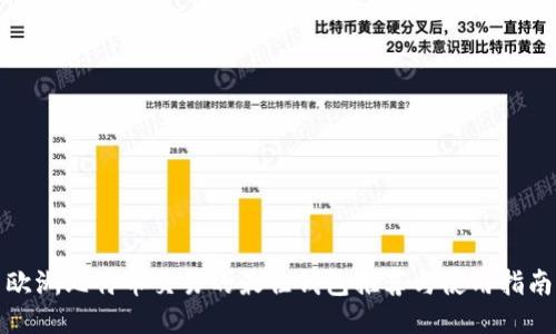 欧洲比特币交易的最佳钱包推荐与使用指南