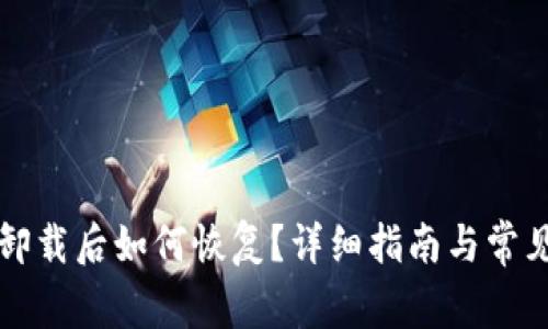 tpWallet卸载后如何恢复？详细指南与常见问题解答