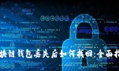 区块链钱包丢失后如何找