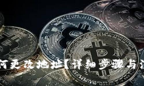 tpWallet如何更改地址？详细步骤与注意事项解析