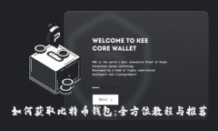 如何获取比特币钱包：全