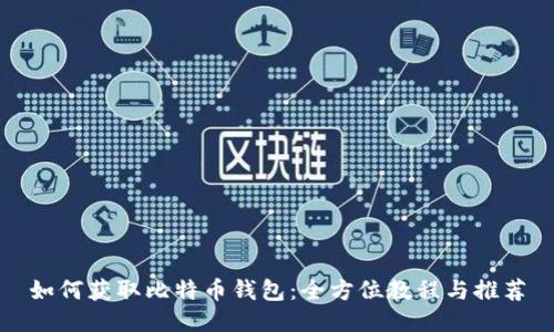 如何获取比特币钱包：全方位教程与推荐