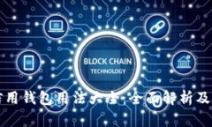 区块链信用钱包用法大全