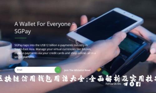 区块链信用钱包用法大全：全面解析及实用技巧