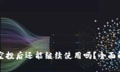 tpWallet接收空投后还能继续