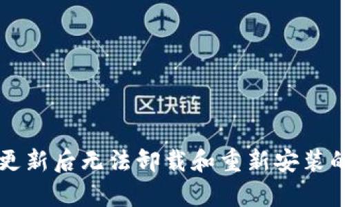 tpWallet更新后无法卸载和重新安装的解决方案