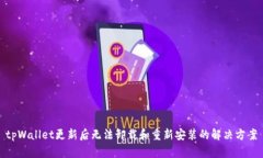 tpWallet更新后无法卸载和重