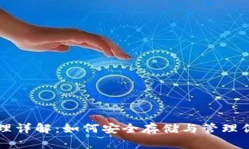 USDT钱包原理详解：如何安全存储与管理你的USDT资产