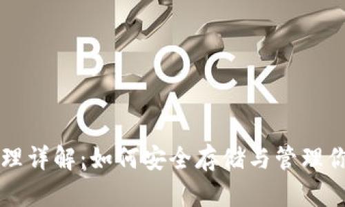 USDT钱包原理详解：如何安全存储与管理你的USDT资产