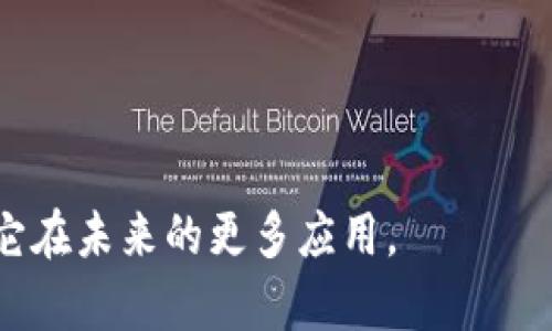 波场USDT支付接口的全面解析与应用指南

波场, USDT, 支付接口, 区块链/guanjianci

在数字货币迅速发展的今天，波场（TRON）作为一个去中心化的区块链平台，逐渐受到市场的关注。其中，USDT（Tether）作为一种广泛使用的稳定币，也在其生态系统中发挥了重要作用。为了方便用户进行日常交易和支付，波场USDT支付接口应运而生。本文将全面解析波场USDT支付接口的概念、实现方式、使用场景以及可能遇到的问题。希望此文能给广大用户在实际操作中提供帮助。

什么是波场USDT支付接口？
波场USDT支付接口是波场网络上用于接收和发送USDT的一种技术手段。它允许商家和开发者利用波场区块链的优势，快速、低成本地进行USDT的交易。通过这一支付接口，用户可以在各种应用场景下方便地使用USDT进行支付，如电商、游戏、内容付费等。

这种接口的出现，旨在提高波场生态中USDT使用的普及度，减少传统支付方式的高昂手续费，同时也提高了跨境支付的效率。与传统金融系统相比，波场USDT支付接口实现了实时到账，极大地提升了用户体验。

波场USDT支付接口的技术实现
波场USDT支付接口的实现依赖于波场的智能合约功能。通过智能合约，开发者可以编写复杂的逻辑来处理USDT的转账和支付操作。具体实现过程通常涉及以下几个步骤：

1. **钱包创建与管理**：用户需要在波场网络上创建地址，通过这些地址来管理和存储USDT。一般来说，使用波场官方钱包或其他支持波场的第三方钱包都可以进行管理。

2. **API接口调用**：开发者可以通过调用波场提供的API接口来实现支付功能。这些API接口通常包括获取账户余额、发起转账、查询交易状态等基本功能。

3. **交易签名**：在进行USDT转账时，用户需要用私钥对交易进行签名，以确保交易的安全性和合法性。

4. **区块链确认**：一旦交易发起，USDT将会在波场区块链中进行确认。用户可以通过查询交易哈希来查看交易状态。

5. **支付回调**：商家可以设置支付回调机制，一旦收到USDT，系统会自动触发相应的操作，比如订单确认、服务启用等。

波场USDT支付接口的应用场景
波场USDT支付接口可适用于多个领域，以下是一些典型应用场景：

1. **电商平台**：越来越多的电商平台开始接受数字货币支付，USDT作为稳定币的选择颇具吸引力。商家可以通过波场USDT支付接口，将数字货币支付整合到他们的在线支付系统中，降低交易成本，并扩大用户群体。

2. **内容付费**：在内容创作和分发领域，波场USDT支付接口为用户提供便捷的付费方式。用户能够通过USDT快速购买文章、视频、音乐等数字内容，使创作者更容易实现收益。

3. **游戏内支付**：在区块链游戏中，玩家可以使用USDT作为游戏内货币进行交易或购买虚拟物品。波场USDT支付接口的高效处理能力能够保证游戏的流畅体验。

4. **服务订阅**：提供在线课程、软件服务等订阅模式的企业能够通过波场USDT支付接口，方便地收取用户的订阅费用。由于USDT的稳定性，用户也会更愿意使用这种支付方式。

5. **跨境支付**：波场USDT支付接口打破了地域限制，用户可以轻松进行虚拟资产的跨境转移。无论是个人转账还是企业交易，都能享受到低手续费和快速结算的优势。

使用波场USDT支付接口的优势
使用波场USDT支付接口有算是对比传统支付方式来说具有多重优势，以下是几个主要优点：

1. **低交易成本**：波场网络的交易手续费相对较低，用户在进行USDT支付时不必承担高额的手续费。

2. **快速处理速度**：波场的网络性能高，能够快速处理大量交易，用户可以享受到接近实时的交易体验。

3. **去中心化优势**：通过区块链技术，波场USDT支付接口实现了去中心化的交易模式，提供了更大的安全性和透明度。

4. **全球适用性**：波场网络是全球性的，用户不论身处何地都可以通过USDT进行支付，降低了跨境支付的门槛。

5. **与传统系统的兼容性**：很多支持USDT的支付网关和钱包已经可以与传统系统兼容，商家能够顺利地转型。

可能遇到的问题
在使用波场USDT支付接口时，用户可能会遇到一些问题，以下是六个常见问题及其详细解答：

1. 如何创建波场钱包？
创建波场钱包是使用USDT支付接口的第一步，用户可以选择官方钱包或其他第三方钱包。以下是创建波场钱包的一般步骤：

1. **选择钱包类型**：用户可以根据个人需求选择热钱包或冷钱包。热钱包适用于频繁交易，而冷钱包则更安全，适合长期存储。

2. **下载应用程序**：如果选择使用官方钱包，用户需要下载波场官方钱包应用。对于第三方钱包，用户需确保其信誉和安全性。

3. **注册账户**：用户需要在应用程序内注册账户，并设置安全密码。务必记住这个密码，以防无法访问钱包。

4. **备份助记词**：创建钱包时，应用会提供助记词来备份钱包。确保安全保存这些助记词，最好在离线环境中存储。

5. **获取钱包地址**：创建完成后，用户可以获得其波场钱包地址，该地址将用于接收和发送USDT。

2. 如何通过波场USDT支付接口进行交易？
通过波场USDT支付接口进行交易主要分为以下几个步骤：

1. **调用API**：开发者需调用波场的API接口来发起USDT转账。通常需要提供接收方地址、转账数量等信息。

2. **签名交易**：在发起转账之前，用户必需使用其钱包私钥对交易进行签名，以确保交易的安全性。

3. **提交交易请求**：完成签名后，用户需要将交易数据提交到波场网络，进行待确认。

4. **确认交易状态**：用户可以通过交易哈希查询交易状态，一旦交易确认，USDT将会从发送方账户转移到接收方账户。

5. **处理支付回调**：如果商家设置了支付回调机制，系统在确认收到USDT后，会自动处理订单或提供相关服务。

3. 波场USDT支付的安全性如何保证？
安全性是区块链支付中最重要的方面之一，波场USDT支付接口在保障用户安全上采取了多种措施：

1. **智能合约审核**：开发者在创建智能合约时，需经过审计，确保没有传输漏洞或安全隐患。

2. **私钥保护**：用户的钱包私钥是访问其资产的唯一凭证，因此必须妥善保管，避免泄露。

3. **多重签名技术**：许多波场钱包提供多重签名功能，能有效减少盗取风险。用户可以设置多个密钥，以便在进行交易时要经历多个签名确认。

4. **网络防护**：波场网络本身采用了去中心化和加密技术，防止恶意攻击和数据篡改。

5. **交易监控**：部分服务提供商会进行交易监控，及时发现可疑交易，并采取相应措施保护用户资金。

4. USDT的波动性如何解决？
USDT作为一种稳定币，其设计旨在保持1:1的美元价值，从而减少市场波动对支付的影响。然而，仍然有些情况下会发生“超买”和“超卖”，导致短期内的价值波动。为了解决这一问题，可以采取以下几种方式：

1. **流动性管理**：通过在市场中提供流动性，帮助维持其价值稳定，确保交易顺利进行。

2. **使用其他稳定币**：除了USDT之外，用户还可以选择其他稳定币，例如USDC、BUSD等，根据实时市场情况进行调整。

3. **市场分析与预警**：交易者可以利用市场分析工具，监控USDT的价值变动，及时作出反应，避免损失。

4. **制定符合买卖逻辑的策略**：在涉及资金较大的交易时，用户可以制定更详细的买卖方案，减少因波动带来的风险。

5. 如何解决波场USDT支付接口的故障问题？
在使用波场USDT支付接口的过程中，可能会遇到部分故障问题，例如交易延迟、不到账等。以下是解决这些问题的方法：

1. **确认交易状态**：在发生故障时，用户第一时间需要查询交易哈希，确认交易是否已被确认。

2. **检查网络状态**：在波场网络运行不稳定的情况下，交易可能会出现延迟，用户可以检查波场的官方社交媒体或渠道获取最新信息。

3. **联系平台支持**：如交易长时间未到账，用户应该及时联系支付服务提供商或平台的客户支持，了解问题所在。

4. **查看钱包设置**：用户应检查其钱包的设置及安全性，确认没有因操作错误导致的交易问题。

5. **学习和规范操作**：通过调研和学习，用户可以更好地理解如何通过波场USDT支付接口进行交易，减少由于理解错误带来的问题。

6. 如何提高对波场USDT支付接口的使用效率？
提高波场USDT支付接口的使用效率，能有效缩短交易时间，提高用户体验。以下是一些建议：

1. **使用高效的API调用**：开发者在实现支付接口时，需尽量使用官方或经过的API，以提高处理速度。

2. **采取缓存机制**：在应用中，利用缓存机制存储常用的数据，减少对网络请求的依赖，提升响应速度。

3. **用户界面**：简化用户的操作流程，使用户在使用支付接口时，能够快捷完成交易，而不必经历繁琐的步骤。

4. **定期维护与更新**：对于开发者而言，定期维护和更新代码，及时修复漏洞，确保接口运行稳健，有助于提高效率。

5. **使用自动化工具**：通过使用自动化监控工具，及时发现接口的异常，以便快速响应并解决问题。 

通过以上详尽的探讨，希望对波场USDT支付接口的理解能帮助用户在实际使用中更便利、高效。同时，随着数字货币的普及与发展，波场USDT支付接口的应用前景广阔，敬请期待它在未来的更多应用。