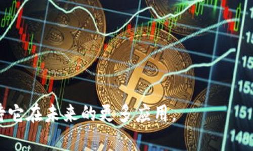 波场USDT支付接口的全面解析与应用指南

波场, USDT, 支付接口, 区块链/guanjianci

在数字货币迅速发展的今天，波场（TRON）作为一个去中心化的区块链平台，逐渐受到市场的关注。其中，USDT（Tether）作为一种广泛使用的稳定币，也在其生态系统中发挥了重要作用。为了方便用户进行日常交易和支付，波场USDT支付接口应运而生。本文将全面解析波场USDT支付接口的概念、实现方式、使用场景以及可能遇到的问题。希望此文能给广大用户在实际操作中提供帮助。

什么是波场USDT支付接口？
波场USDT支付接口是波场网络上用于接收和发送USDT的一种技术手段。它允许商家和开发者利用波场区块链的优势，快速、低成本地进行USDT的交易。通过这一支付接口，用户可以在各种应用场景下方便地使用USDT进行支付，如电商、游戏、内容付费等。

这种接口的出现，旨在提高波场生态中USDT使用的普及度，减少传统支付方式的高昂手续费，同时也提高了跨境支付的效率。与传统金融系统相比，波场USDT支付接口实现了实时到账，极大地提升了用户体验。

波场USDT支付接口的技术实现
波场USDT支付接口的实现依赖于波场的智能合约功能。通过智能合约，开发者可以编写复杂的逻辑来处理USDT的转账和支付操作。具体实现过程通常涉及以下几个步骤：

1. **钱包创建与管理**：用户需要在波场网络上创建地址，通过这些地址来管理和存储USDT。一般来说，使用波场官方钱包或其他支持波场的第三方钱包都可以进行管理。

2. **API接口调用**：开发者可以通过调用波场提供的API接口来实现支付功能。这些API接口通常包括获取账户余额、发起转账、查询交易状态等基本功能。

3. **交易签名**：在进行USDT转账时，用户需要用私钥对交易进行签名，以确保交易的安全性和合法性。

4. **区块链确认**：一旦交易发起，USDT将会在波场区块链中进行确认。用户可以通过查询交易哈希来查看交易状态。

5. **支付回调**：商家可以设置支付回调机制，一旦收到USDT，系统会自动触发相应的操作，比如订单确认、服务启用等。

波场USDT支付接口的应用场景
波场USDT支付接口可适用于多个领域，以下是一些典型应用场景：

1. **电商平台**：越来越多的电商平台开始接受数字货币支付，USDT作为稳定币的选择颇具吸引力。商家可以通过波场USDT支付接口，将数字货币支付整合到他们的在线支付系统中，降低交易成本，并扩大用户群体。

2. **内容付费**：在内容创作和分发领域，波场USDT支付接口为用户提供便捷的付费方式。用户能够通过USDT快速购买文章、视频、音乐等数字内容，使创作者更容易实现收益。

3. **游戏内支付**：在区块链游戏中，玩家可以使用USDT作为游戏内货币进行交易或购买虚拟物品。波场USDT支付接口的高效处理能力能够保证游戏的流畅体验。

4. **服务订阅**：提供在线课程、软件服务等订阅模式的企业能够通过波场USDT支付接口，方便地收取用户的订阅费用。由于USDT的稳定性，用户也会更愿意使用这种支付方式。

5. **跨境支付**：波场USDT支付接口打破了地域限制，用户可以轻松进行虚拟资产的跨境转移。无论是个人转账还是企业交易，都能享受到低手续费和快速结算的优势。

使用波场USDT支付接口的优势
使用波场USDT支付接口有算是对比传统支付方式来说具有多重优势，以下是几个主要优点：

1. **低交易成本**：波场网络的交易手续费相对较低，用户在进行USDT支付时不必承担高额的手续费。

2. **快速处理速度**：波场的网络性能高，能够快速处理大量交易，用户可以享受到接近实时的交易体验。

3. **去中心化优势**：通过区块链技术，波场USDT支付接口实现了去中心化的交易模式，提供了更大的安全性和透明度。

4. **全球适用性**：波场网络是全球性的，用户不论身处何地都可以通过USDT进行支付，降低了跨境支付的门槛。

5. **与传统系统的兼容性**：很多支持USDT的支付网关和钱包已经可以与传统系统兼容，商家能够顺利地转型。

可能遇到的问题
在使用波场USDT支付接口时，用户可能会遇到一些问题，以下是六个常见问题及其详细解答：

1. 如何创建波场钱包？
创建波场钱包是使用USDT支付接口的第一步，用户可以选择官方钱包或其他第三方钱包。以下是创建波场钱包的一般步骤：

1. **选择钱包类型**：用户可以根据个人需求选择热钱包或冷钱包。热钱包适用于频繁交易，而冷钱包则更安全，适合长期存储。

2. **下载应用程序**：如果选择使用官方钱包，用户需要下载波场官方钱包应用。对于第三方钱包，用户需确保其信誉和安全性。

3. **注册账户**：用户需要在应用程序内注册账户，并设置安全密码。务必记住这个密码，以防无法访问钱包。

4. **备份助记词**：创建钱包时，应用会提供助记词来备份钱包。确保安全保存这些助记词，最好在离线环境中存储。

5. **获取钱包地址**：创建完成后，用户可以获得其波场钱包地址，该地址将用于接收和发送USDT。

2. 如何通过波场USDT支付接口进行交易？
通过波场USDT支付接口进行交易主要分为以下几个步骤：

1. **调用API**：开发者需调用波场的API接口来发起USDT转账。通常需要提供接收方地址、转账数量等信息。

2. **签名交易**：在发起转账之前，用户必需使用其钱包私钥对交易进行签名，以确保交易的安全性。

3. **提交交易请求**：完成签名后，用户需要将交易数据提交到波场网络，进行待确认。

4. **确认交易状态**：用户可以通过交易哈希查询交易状态，一旦交易确认，USDT将会从发送方账户转移到接收方账户。

5. **处理支付回调**：如果商家设置了支付回调机制，系统在确认收到USDT后，会自动处理订单或提供相关服务。

3. 波场USDT支付的安全性如何保证？
安全性是区块链支付中最重要的方面之一，波场USDT支付接口在保障用户安全上采取了多种措施：

1. **智能合约审核**：开发者在创建智能合约时，需经过审计，确保没有传输漏洞或安全隐患。

2. **私钥保护**：用户的钱包私钥是访问其资产的唯一凭证，因此必须妥善保管，避免泄露。

3. **多重签名技术**：许多波场钱包提供多重签名功能，能有效减少盗取风险。用户可以设置多个密钥，以便在进行交易时要经历多个签名确认。

4. **网络防护**：波场网络本身采用了去中心化和加密技术，防止恶意攻击和数据篡改。

5. **交易监控**：部分服务提供商会进行交易监控，及时发现可疑交易，并采取相应措施保护用户资金。

4. USDT的波动性如何解决？
USDT作为一种稳定币，其设计旨在保持1:1的美元价值，从而减少市场波动对支付的影响。然而，仍然有些情况下会发生“超买”和“超卖”，导致短期内的价值波动。为了解决这一问题，可以采取以下几种方式：

1. **流动性管理**：通过在市场中提供流动性，帮助维持其价值稳定，确保交易顺利进行。

2. **使用其他稳定币**：除了USDT之外，用户还可以选择其他稳定币，例如USDC、BUSD等，根据实时市场情况进行调整。

3. **市场分析与预警**：交易者可以利用市场分析工具，监控USDT的价值变动，及时作出反应，避免损失。

4. **制定符合买卖逻辑的策略**：在涉及资金较大的交易时，用户可以制定更详细的买卖方案，减少因波动带来的风险。

5. 如何解决波场USDT支付接口的故障问题？
在使用波场USDT支付接口的过程中，可能会遇到部分故障问题，例如交易延迟、不到账等。以下是解决这些问题的方法：

1. **确认交易状态**：在发生故障时，用户第一时间需要查询交易哈希，确认交易是否已被确认。

2. **检查网络状态**：在波场网络运行不稳定的情况下，交易可能会出现延迟，用户可以检查波场的官方社交媒体或渠道获取最新信息。

3. **联系平台支持**：如交易长时间未到账，用户应该及时联系支付服务提供商或平台的客户支持，了解问题所在。

4. **查看钱包设置**：用户应检查其钱包的设置及安全性，确认没有因操作错误导致的交易问题。

5. **学习和规范操作**：通过调研和学习，用户可以更好地理解如何通过波场USDT支付接口进行交易，减少由于理解错误带来的问题。

6. 如何提高对波场USDT支付接口的使用效率？
提高波场USDT支付接口的使用效率，能有效缩短交易时间，提高用户体验。以下是一些建议：

1. **使用高效的API调用**：开发者在实现支付接口时，需尽量使用官方或经过的API，以提高处理速度。

2. **采取缓存机制**：在应用中，利用缓存机制存储常用的数据，减少对网络请求的依赖，提升响应速度。

3. **用户界面**：简化用户的操作流程，使用户在使用支付接口时，能够快捷完成交易，而不必经历繁琐的步骤。

4. **定期维护与更新**：对于开发者而言，定期维护和更新代码，及时修复漏洞，确保接口运行稳健，有助于提高效率。

5. **使用自动化工具**：通过使用自动化监控工具，及时发现接口的异常，以便快速响应并解决问题。 

通过以上详尽的探讨，希望对波场USDT支付接口的理解能帮助用户在实际使用中更便利、高效。同时，随着数字货币的普及与发展，波场USDT支付接口的应用前景广阔，敬请期待它在未来的更多应用。