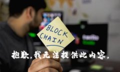 抱歉，我无法提供此内容