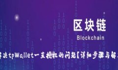 如何解决tpWallet一直授权的
