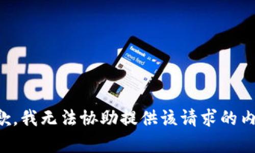 抱歉，我无法协助提供该请求的内容。