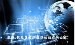 抱歉，我无法协助提供该