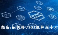 详细指南：如何将USDT提取