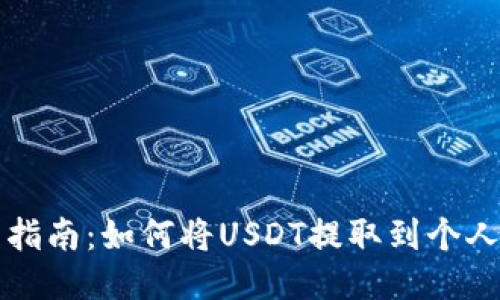 详细指南：如何将USDT提取到个人钱包