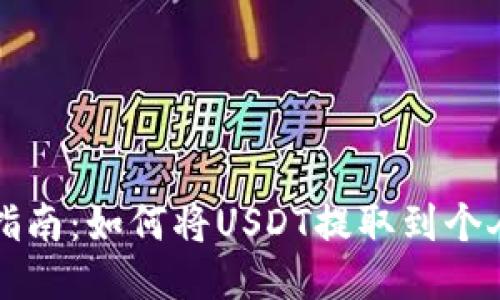 详细指南：如何将USDT提取到个人钱包