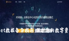 tpWallet数据备份指南：保护