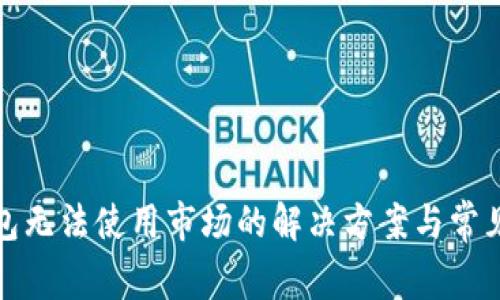 TP钱包无法使用市场的解决方案与常见问题