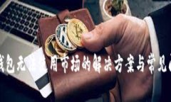 TP钱包无法使用市场的解决