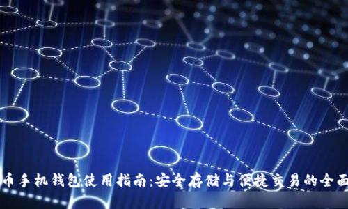 虚拟币手机钱包使用指南：安全存储与便捷交易的全面介绍