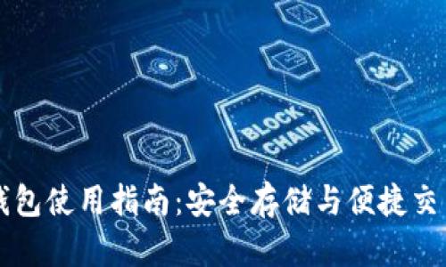 虚拟币手机钱包使用指南：安全存储与便捷交易的全面介绍