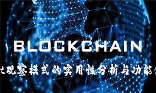 tpWallet观察模式的实用性分析与功能使用指南