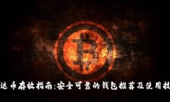 泰达币存放指南：安全可