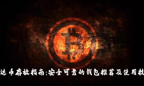 泰达币存放指南：安全可靠的钱包推荐及使用技巧