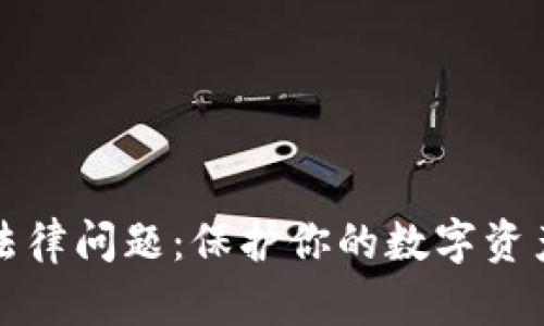 区块链钱包的法律问题：保护你的数字资产的合法性揭秘