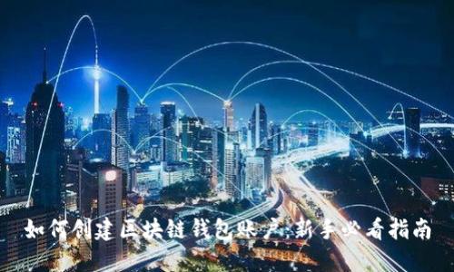 如何创建区块链钱包账户：新手必看指南