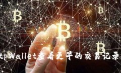 如何使用tpWallet查看更早的