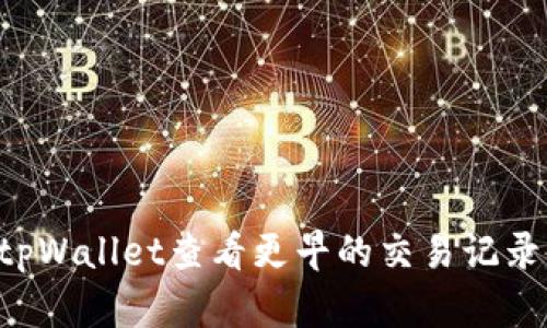 如何使用tpWallet查看更早的交易记录：全面指南