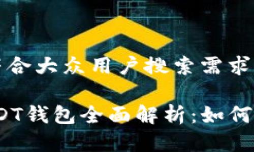 思考一个符合大众用户搜索需求并且的优质

TRC20 USDT钱包全面解析：如何选择与使用