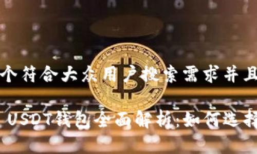 思考一个符合大众用户搜索需求并且的优质

TRC20 USDT钱包全面解析：如何选择与使用