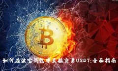 如何在波宝钱包中直接交