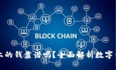 tpWallet上的钱靠谱吗？全面