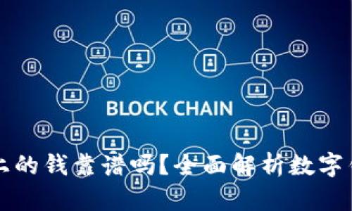 tpWallet上的钱靠谱吗？全面解析数字钱包安全性