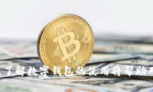    TP钱包能否导入小狐钱包？全面解析与指导  / 
 guanjci  TP钱包, 小狐钱包, 数字钱包, 加密货币  /guanjci 

在数字货币日益普及的时代，越来越多的用户开始关注各类数字钱包的使用。其中，TP钱包和小狐钱包都是广受欢迎的选择。那么，TP钱包是否可以导入小狐钱包呢？在这篇文章中，我们将为您全面解析这个问题，并提供详细的指导，让您更好地理解这两款钱包的特点及其兼容性。

什么是TP钱包？

TP钱包，也被称为TokenPocket，是一个支持多种区块链的数字货币钱包。TP钱包以其用户友好的界面和丰富的功能而著称。用户可以通过TP钱包轻松管理多个数字资产，进行交易、存储和转账。TP钱包支持多种主流的数字货币资产，并提供了安全的助记词备份与恢复功能，确保用户的数据安全。它不仅支持以太坊ERC20代币，还兼容其他一些区块链网络，如TRON、EOS等。

什么是小狐钱包？

小狐钱包是一款新兴的数字货币钱包，同样为用户提供了安全、便捷的数字资产管理解决方案。小狐钱包的设计理念主要是针对普通用户，使其能够轻松上手并管理他们的加密资产。除了资产存储，小狐钱包还支持去中心化金融（DeFi）服务，包括流动性挖矿、借贷等功能。小狐钱包以其较高的安全性、用户隐私保护而受到用户的青睐。与TP钱包相似，小狐钱包也支持多种主流数字资产。

TP钱包与小狐钱包的兼容性

虽然TP钱包和小狐钱包都是数字资产管理工具，但它们在技术实现和功能上有所不同。由于它们使用了各自的安全机制和协议，因此不能简单地将TP钱包中的资产直接导入小狐钱包。实际上，两个钱包的互操作性取决于它们支持的区块链链类型以及用户如何处理助记词或私钥。

如果用户希望转移资产，通常需要通过使用私钥或助记词来实现。具体来说，用户可以通过将资产从TP钱包转移到小狐钱包的方法，将其实际转移到区块链上，而不是直接在两个钱包之间导入。在实际操作中，这意味着用户需要了解每个钱包的使用教程和安全设置，以便更好地进行资产转移。

如何从TP钱包转移资产到小狐钱包？

要从TP钱包转移资产到小狐钱包，用户需要按照以下步骤进行操作：

ol
listrong创建小狐钱包：/strong如果用户尚未创建小狐钱包，则需要先下载并注册小狐钱包。用户应注意保存好助记词或私钥，以便在需要时恢复钱包。/li
listrong打开TP钱包：/strong登录TP钱包，找到您希望转移的资产。确保资产余额足够以支付转账手续费。/li
listrong进行转账操作：/strong在TP钱包中点击“转账”选项，输入您小狐钱包的地址（确保地址无误，避免资产丢失），并输入要转移的金额，然后确认转账。/li
listrong确认交易：/strong等待TP钱包完成交易，并确认小狐钱包是否成功接收到转移的资产。/li
listrong安全性检查：/strong确保小狐钱包的资产已经安全到账，并对私钥、助记词等信息进行保护。/li
/ol

数字钱包的安全性

在讨论数字钱包时，我们不能忽视安全性。对于TP钱包和小狐钱包，用户应该牢记以下几个安全指南：

ol
listrong备份助记词和私钥：/strong创建数字钱包时，系统通常会生成助记词或私钥。这些信息必须被妥善保管，切勿泄露给他人。/li
listrong启用双因素认证：/strong如果钱包支持，建议启用双因素认证功能，以增强账户安全性。/li
listrong定期更新钱包软件：/strong保持钱包应用的最新版本，以确保使用最新的安全更新和功能。/li
listrong警惕钓鱼攻击：/strong用户应谨慎点击陌生链接，避免向不可信任的应用或网站输入敏感信息。/li
/ol

导入和导出助记词的注意事项

对于希望将钱包之间的资产进行导入和导出的用户，助记词的管理至关重要。下面是几个注意事项：

ol
listrong助记词的保密性：/strong助记词或私钥是数字资产的唯一控制凭证，因此需要保密，避免在网上分享。/li
listrong确保输入正确：/strong在导入助记词时，用户务必确保输入的信息与原钱包一致，任何细小的错误都有可能导致资产的永久丢失。/li
listrong使用官方渠道：/strong在使用助记词导入到其他钱包时，建议使用官方渠道获取相应软件，确保安全。/li
/ol

潜在问题与解决方案

ul
li可以将TP钱包和小狐钱包相互导入吗？/li
li如果丢失了助记词，该如何找回我的资产？/li
li我该如何选择适合我的数字钱包？/li
li是否可以在TP钱包上使用所有小狐钱包的功能？/li
li在跨平台转移资产时有哪些风险？/li
li如何安全存储我的加密货币？/li
/ul

问题一：可以将TP钱包和小狐钱包相互导入吗？

正如我们在之前部分提到的，TP钱包和小狐钱包并不支持直接互相导入。由于这两款钱包的架构与安全机制不同，用户不能像移动文件一样简单地进行钱包导入操作。但是，用户可以通过转移资产的方式来实现相互使用的目的。

在转移资产时，用户需要先从TP钱包提取资产，然后将其存入小狐钱包。这种方式更为安全，因为资产实际上是通过区块链进行的转账，而大多数数字钱包没有直接互相导入的功能。

另外，用户在进行资产转移时，务必确保接收地址的准确性。如果在转账时输入了错误的地址，将导致资产丢失，无法找回。此外，选择合适的交易时间段，避免在网络拥堵时进行转账，也是确保资产顺利到账的关键。

问题二：如果丢失了助记词，该如何找回我的资产？

助记词是数字钱包中最重要的凭证之一。如果用户丢失了助记词，常规情况下是无法找回钱包中存储的资产的。这是因为助记词是用来生成私钥的一种方式，私钥一旦丢失，所有的资金也将随之消失。

因此，为了避免丢失助记词带来的风险，用户应该在创建钱包后，将助记词安全地保存。有一些用户选择将助记词写下来，并放在一个安全的地方，或者使用密码管理工具进行加密保存。

另外，有些钱包提供了其他恢复方式，例如通过手机号码或邮箱进行账户验证。如果丢失了助记词，尝试通过这些预设的恢复方式来找回钱包是一个可行的选项。

问题三：我该如何选择适合我的数字钱包？

选择适合自己的数字钱包涉及多个因素。用户应该考虑钱包的安全性、兼容性、使用方便性以及可用的功能。在选择钱包时，可以参考以下几点：

ol
listrong安全性：/strong安全是数字钱包最重要的考量因素，选择提供强大加密和双因素身份验证的钱包是最佳选择。/li
listrong想要支持的加密货币种类：/strong不同的钱包支持的数字资产不同，用户应根据自己的需求选择合适的钱包。/li
listrong用户体验：/strong钱包的界面友好性和操作便捷性也会影响用户的使用体验，选择一款易于操作的钱包更为便利。/li
listrong社区支持：/strong有良好社区支持的钱包通常更为可信，其更新和安全问题也会更受到重视。/li
/ol

此外，用户还可以查看不同钱包的在线评价和反馈，以帮助选择。例如，可以在社交媒体上查找用户的使用反馈，或者在专业的加密货币论坛上咨询其他用户的经验。

问题四：是否可以在TP钱包上使用所有小狐钱包的功能？

由于TP钱包和小狐钱包是在不同的架构下设计的，因此不可能在TP钱包上完整地使用小狐钱包的所有功能。两者有各自的特点和功能，用户应该根据自身需求来选择合适的工具。

例如，小狐钱包在去中心化金融（DeFi）领域可能会有特定的功能，包括流动性池、借贷等，而TP钱包可能更适合快速交易和多链管理。在一些情况下，用户可以将两个钱包结合使用，通过各自的特性来满足不同的需求。

总的来说，用户可以根据自己的使用习惯和需求，选择在TP钱包或小狐钱包中使用某些功能，充分利用各个钱包的优势和可能性。

问题五：在跨平台转移资产时有哪些风险？

转移资产跨钱包时，用户可能会面临多种风险，包括：

ol
listrong转账地址错误：/strong如果用户在转账时输入错误的接收地址，资产将永远丢失，因此必须仔细检查转账信息。/li
listrong网络拥堵：/strong在高峰时段进行转账，可能会导致交易延迟，甚至失败，用户需要关注网络状况。/li
listrong账户安全问题：/strong在不安全的网络环境中进行转账可能会遭遇黑客攻击，用户应谨慎选择网络。/li
listrong交易手续费波动：/strong不同区块链的转账手续费不同，用户需了解费率，避免因费用过高而影响转账成本。/li
/ol

用户在转移资产前，应充分了解上述风险，并制定合理的资产转移策略。在必要时，进行小额试探性转账，确保资产能够顺利到账。

问题六：如何安全存储我的加密货币？

安全存储加密货币是每个用户的重要责任，用户可以采取以下措施来确保其资产安全：

ol
listrong使用硬件钱包：/strong硬件钱包是一种离线存储的解决方案，能够保护用户的私钥免受网络攻击。非常适合长期持有的资产。/li
listrong定期备份：/strong定期备份钱包的助记词和私钥，将其存储在多个安全的位置。/li
listrong保持软件更新：/strong定期更新钱包应用程序以获取最新的安全性和功能。/li
listrong警惕社交工程攻击：/strong用户应保持警醒，避免因钓鱼等社交工程手段而泄露资产，定期检查账户活动。/li
/ol

总之，选择安全的存储方式和定期的安全审查将帮助用户更好地保护其数字资产，减少潜在的损失。

在这篇文章中，我们深入探讨了TP钱包和小狐钱包的兼容性问题、如何转移资产、数字钱包的安全性、助记词管理以及用户在选择钱包时应注意的因素。随着加密货币的不断发展，了解数字钱包的使用将帮助用户更好地参与到数字经济中，为未来的投资提供保障。