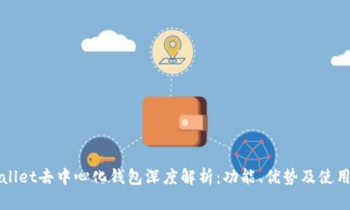 tpWallet去中心化钱包深度解析：功能、优势及使用指南