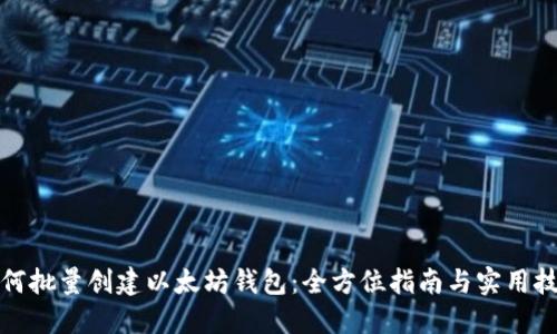 如何批量创建以太坊钱包：全方位指南与实用技巧