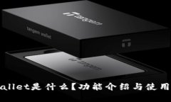 tpWallet是什么？功能介绍与