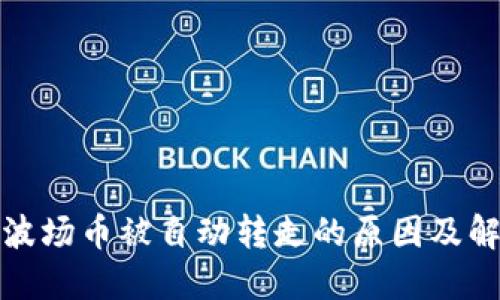TP钱包波场币被自动转走的原因及解决方案