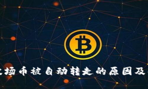 TP钱包波场币被自动转走的原因及解决方案